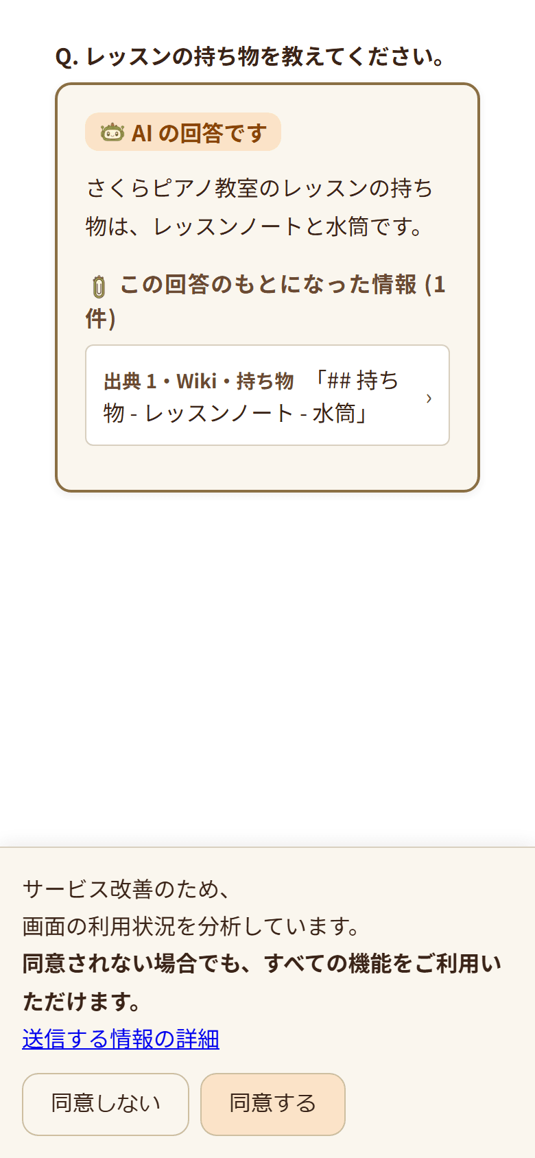 「AI に質問」の回答画面。持ち物について AI が答え、参照した Wiki の該当箇所が出典として示されている(3/3)
