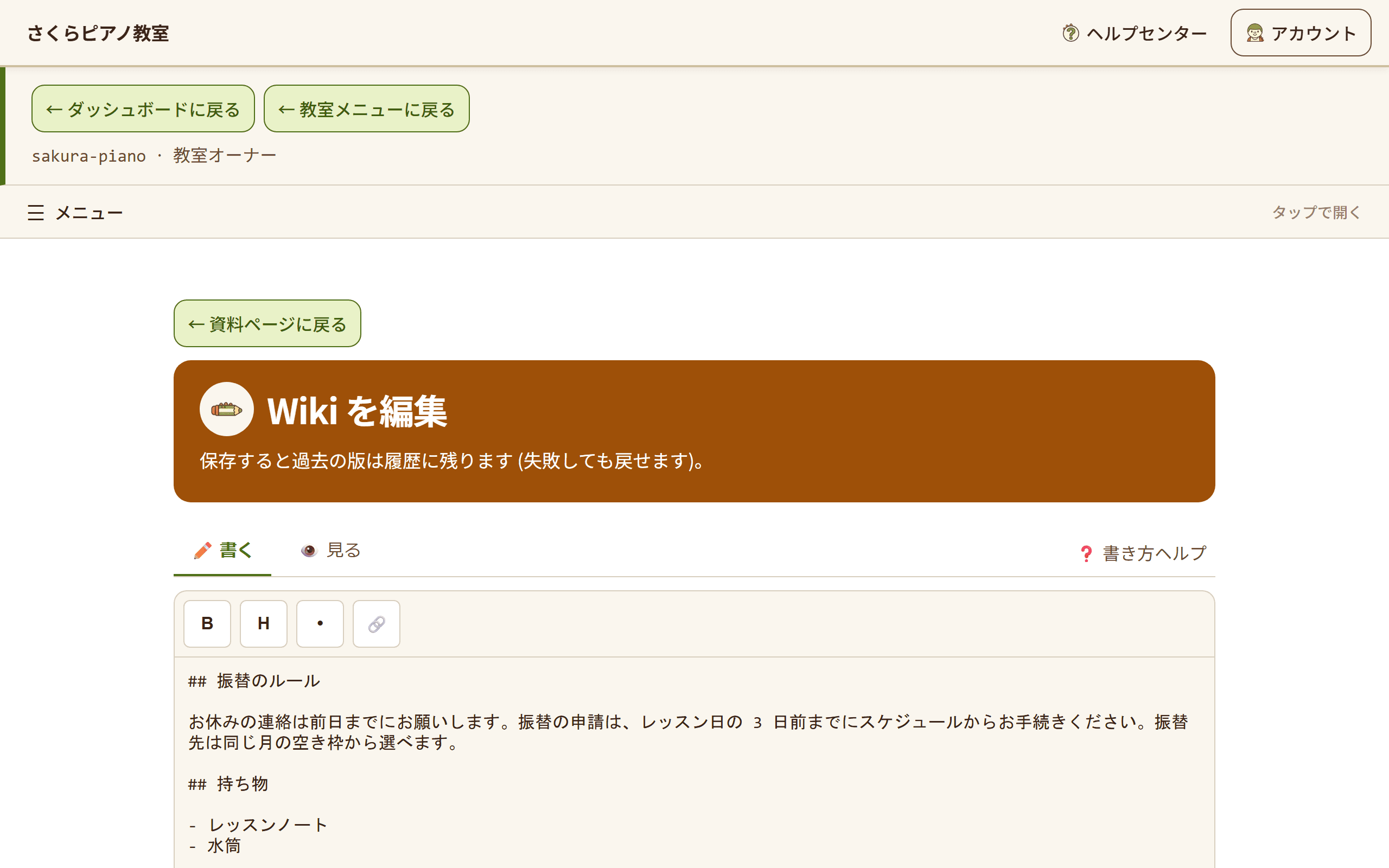 Wiki の編集画面。教室のルールなどを入力する編集欄が表示されている(1/3)