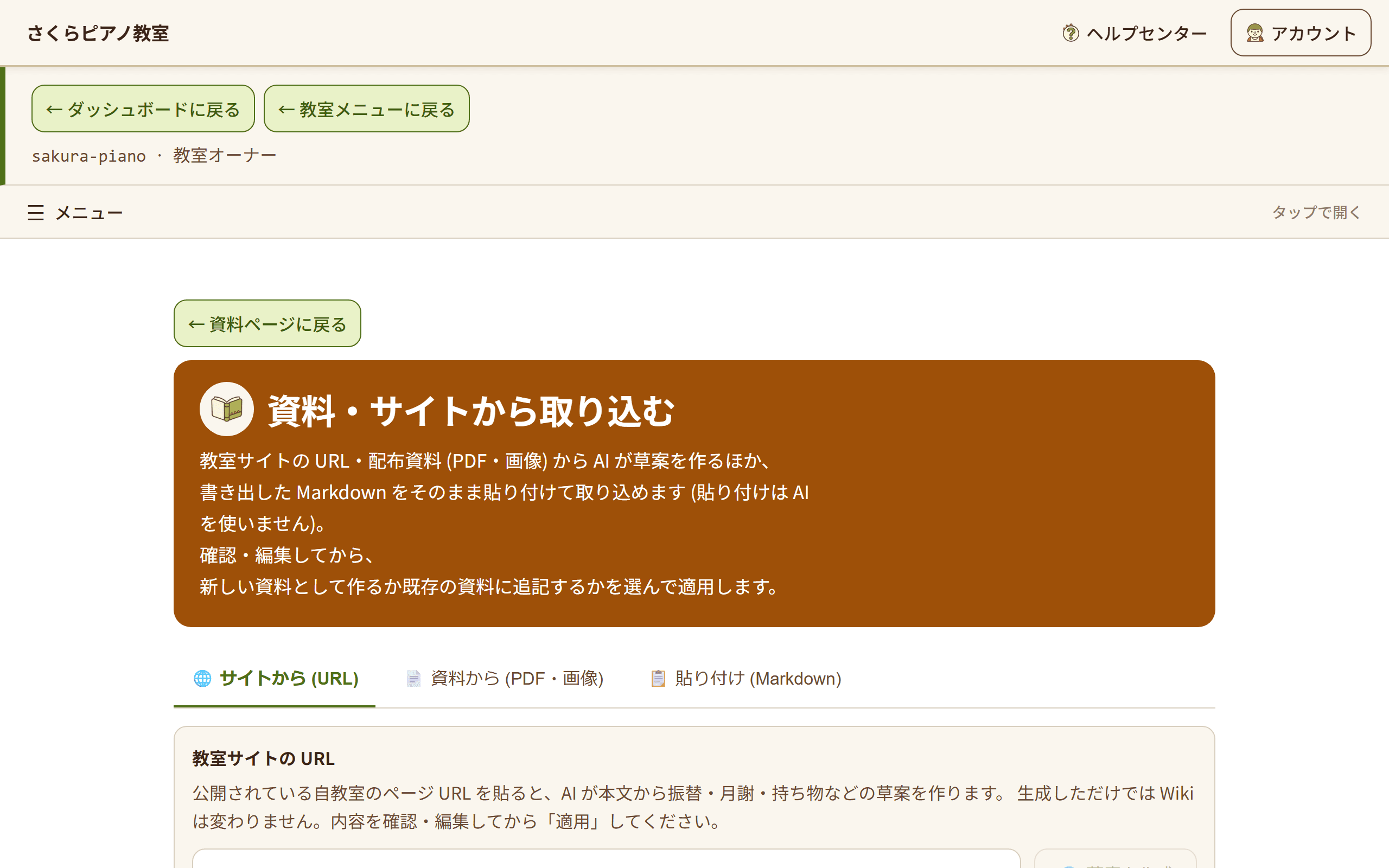 Wiki の取り込み画面。教室サイトの URL や配布資料を読み込ませる入力欄が表示されている(1/2)