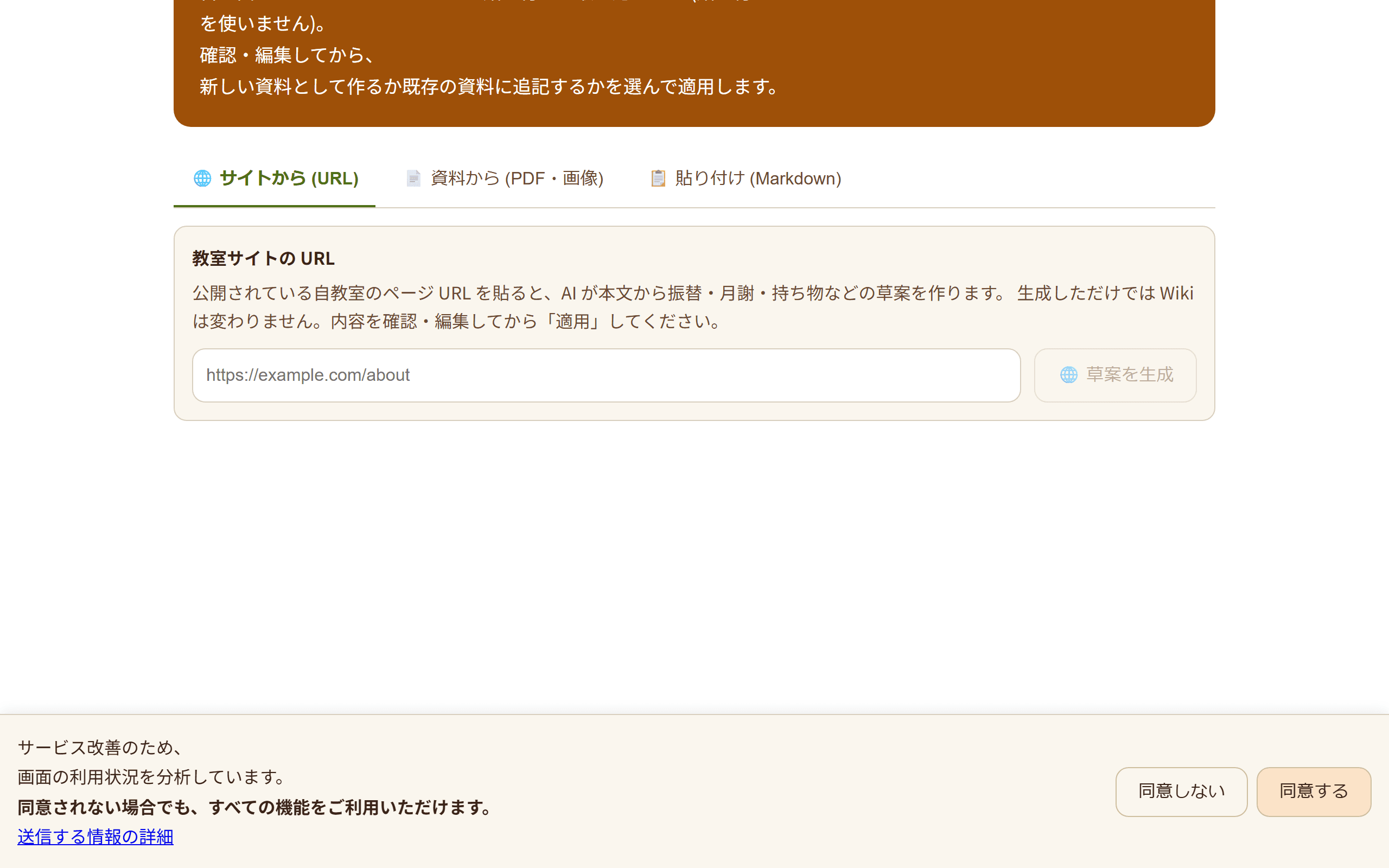 Wiki の取り込み画面。教室サイトの URL や配布資料を読み込ませる入力欄が表示されている(2/2)