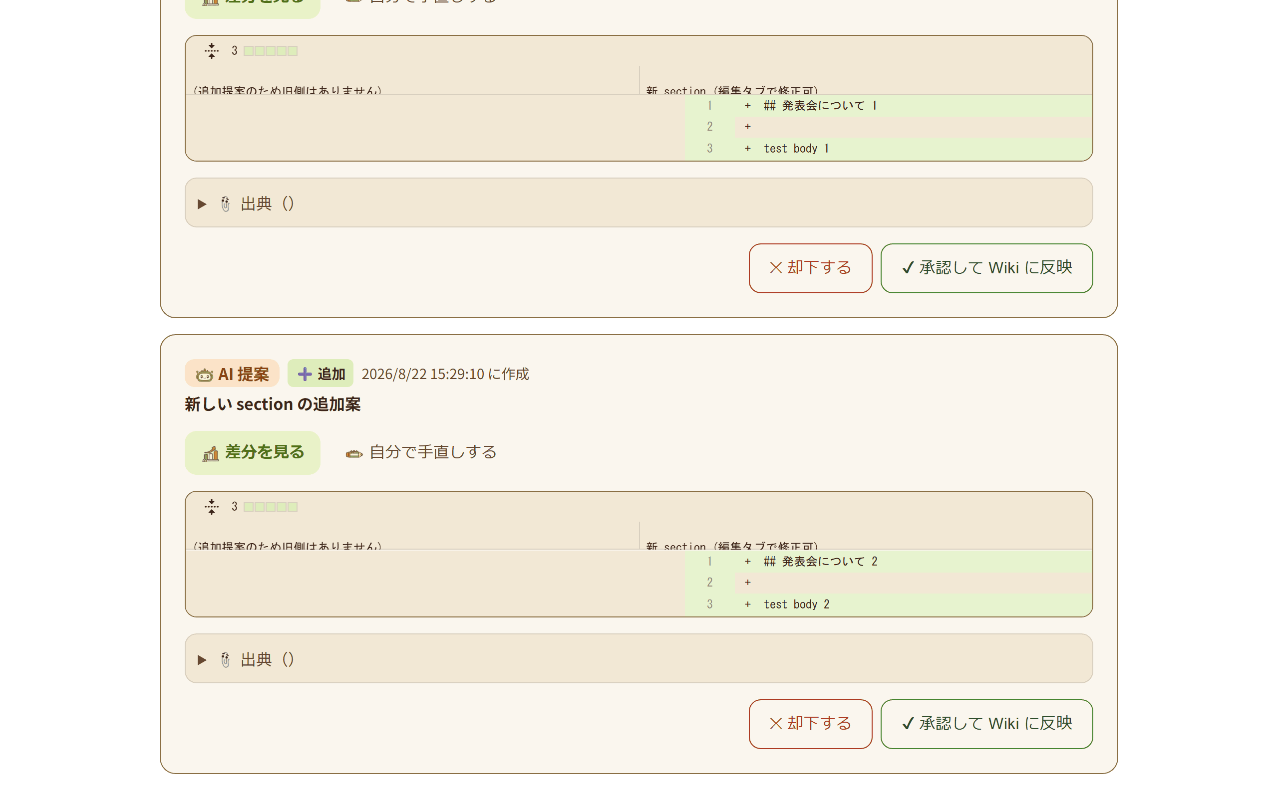 Wiki 提案レビューの画面。チャット由来の AI 提案が一覧で表示されている(2/3)