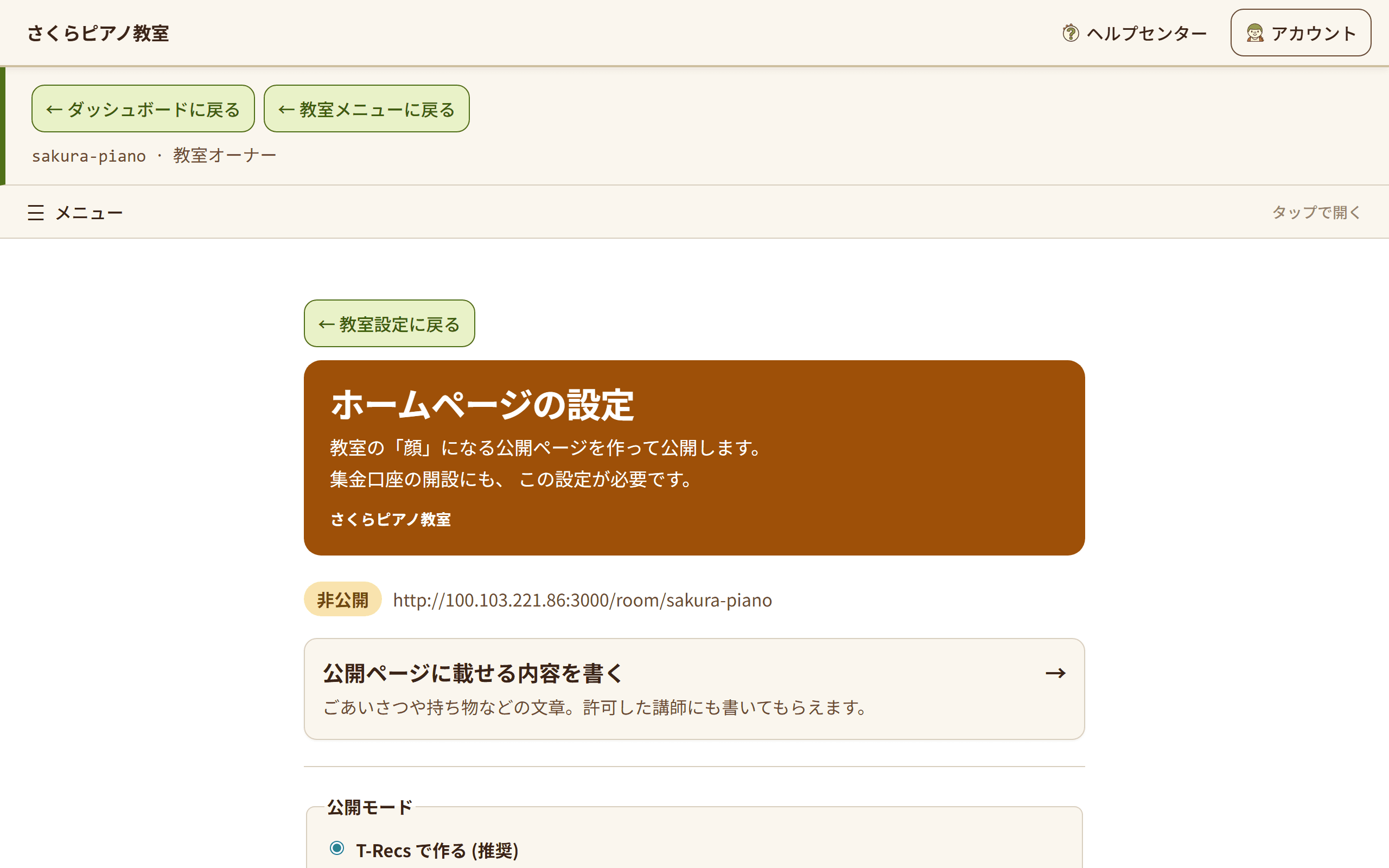 ホームページの設定画面。「T-Recs で作る (推奨)」を選んで紹介文などを入力する欄が表示されている(1/3)