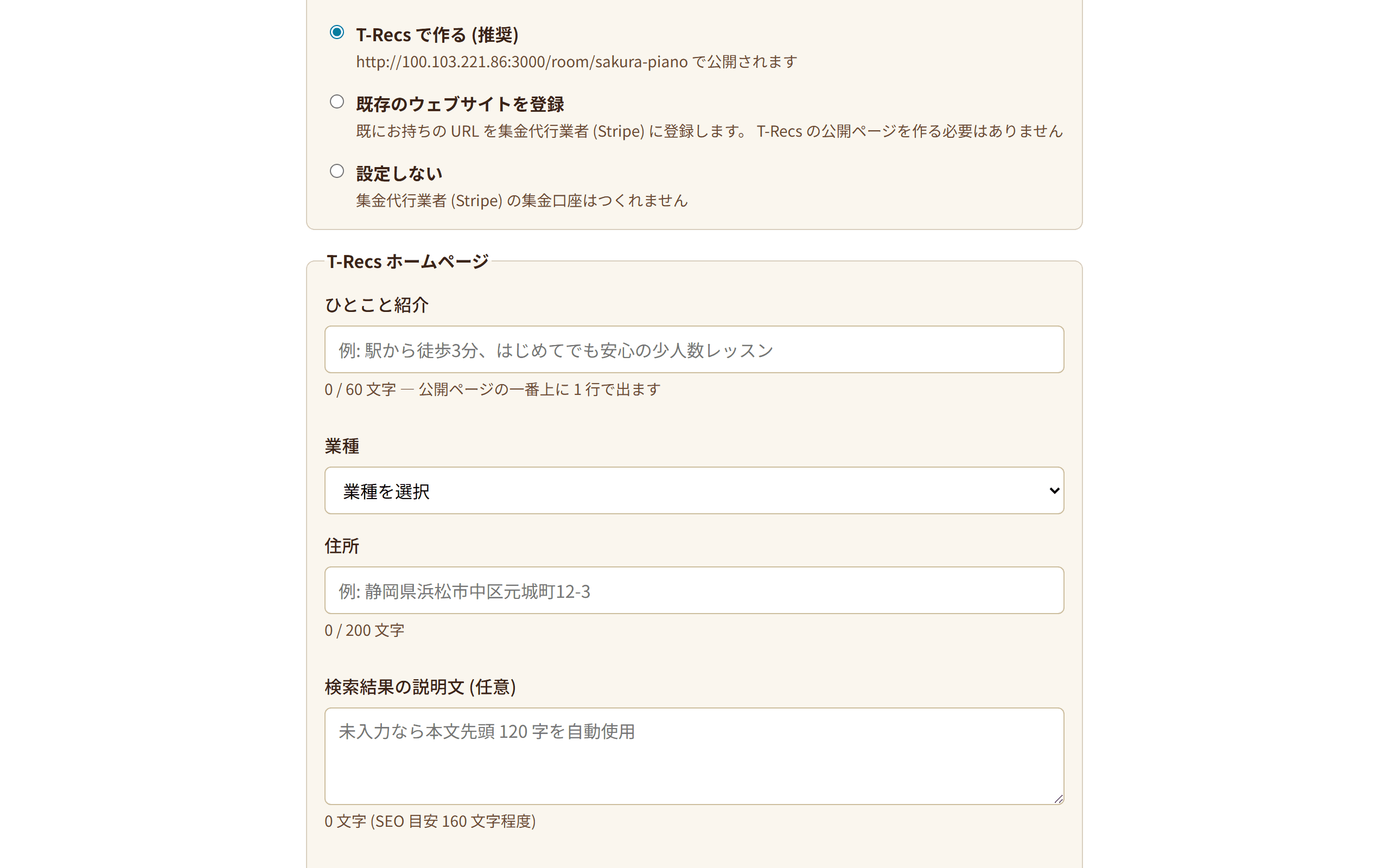 ホームページの設定画面。「T-Recs で作る (推奨)」を選んで紹介文などを入力する欄が表示されている(2/3)