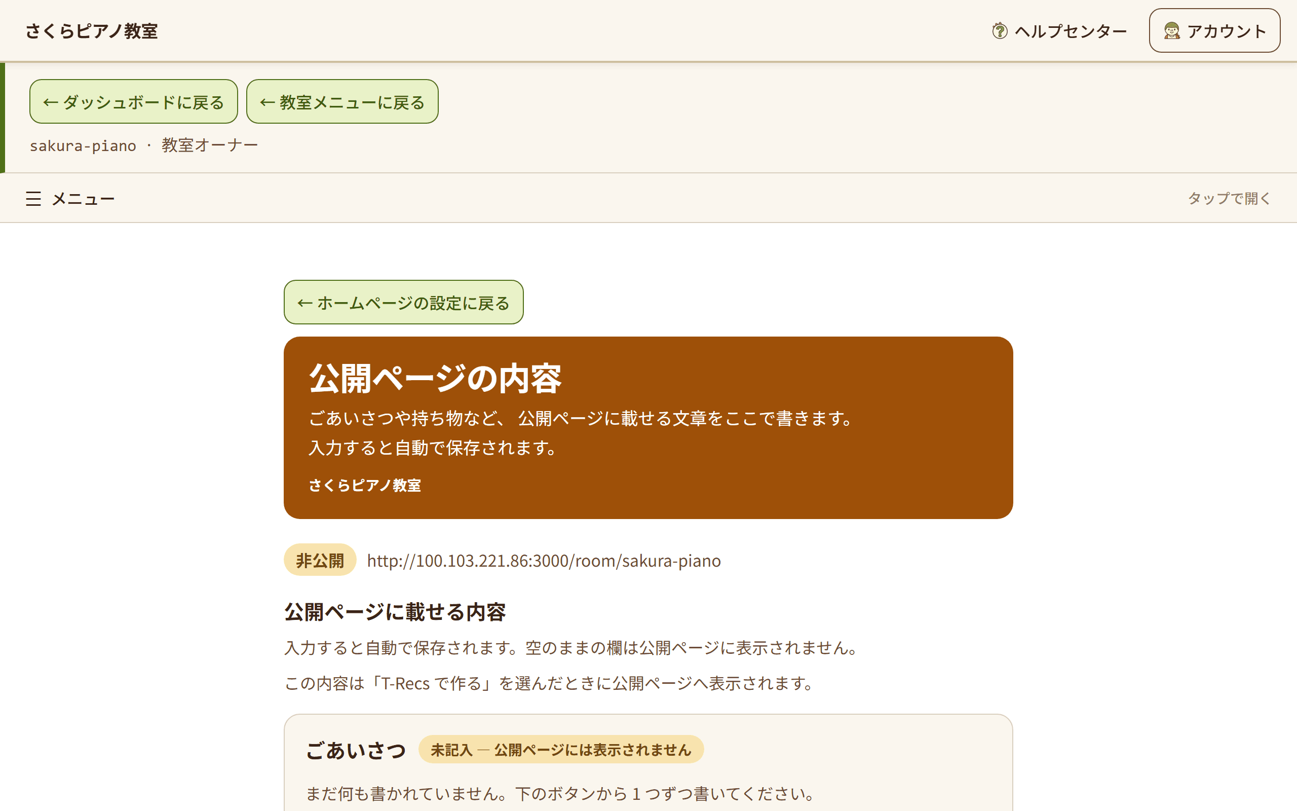 公開ページの内容の画面。ごあいさつや持ち物などを書く欄が並び、入力すると自動で保存される(1/3)