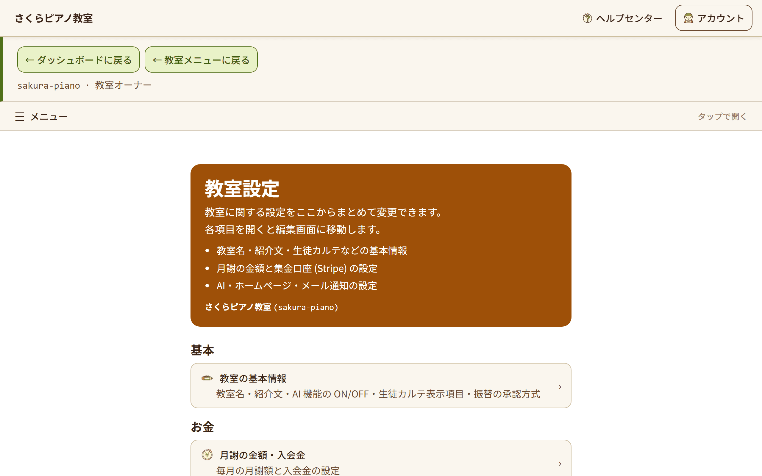 教室の設定メニュー。「ホームページの設定」への入り口が表示されている(1/3)