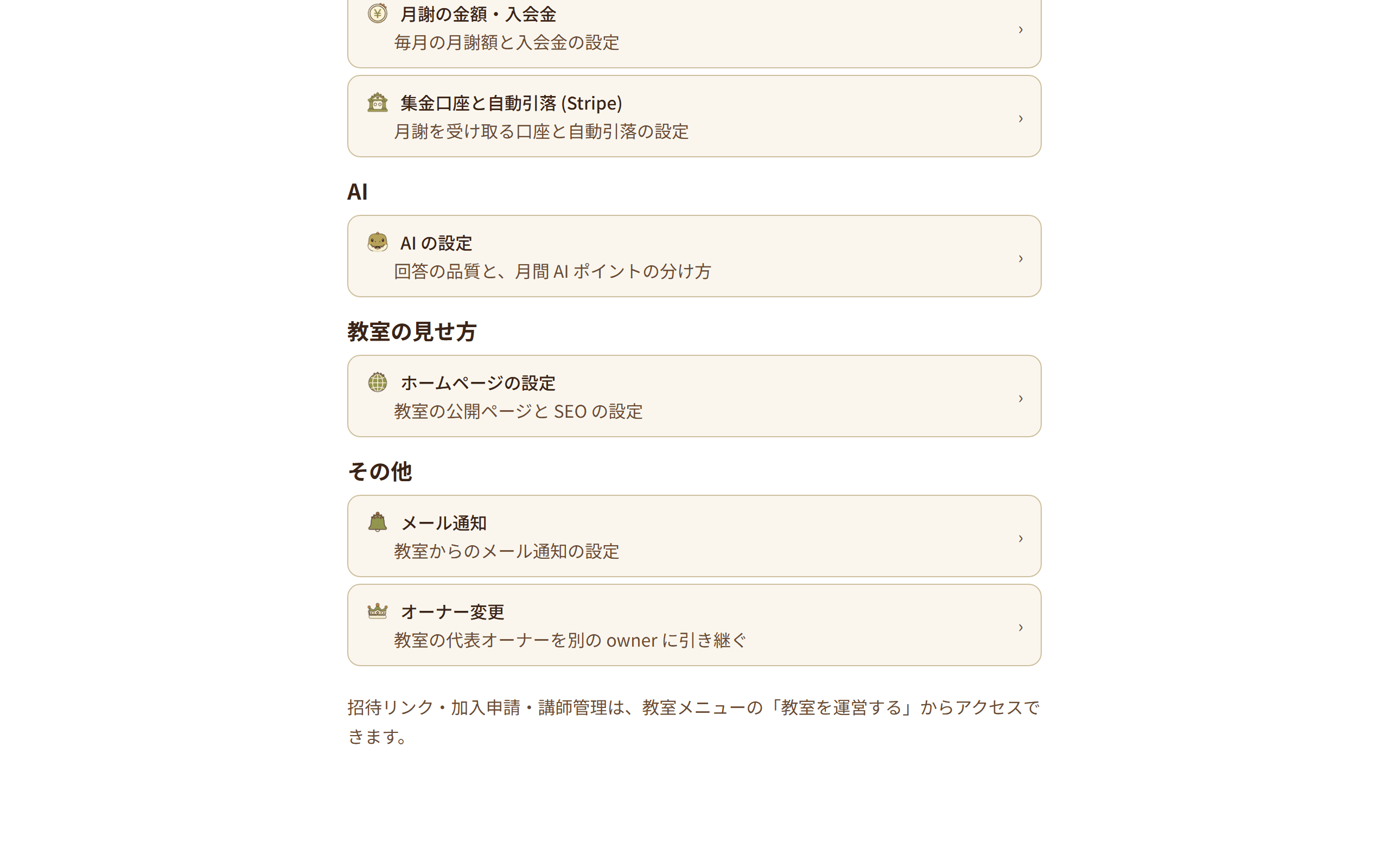 教室の設定メニュー。「ホームページの設定」への入り口が表示されている(2/3)
