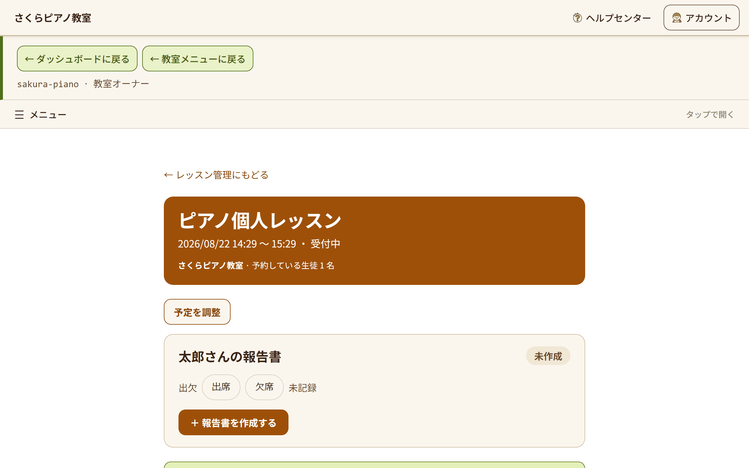 レッスンの詳細画面。その回の生徒ごとに「出席」「欠席」を選ぶボタンが表示されている(1/2)