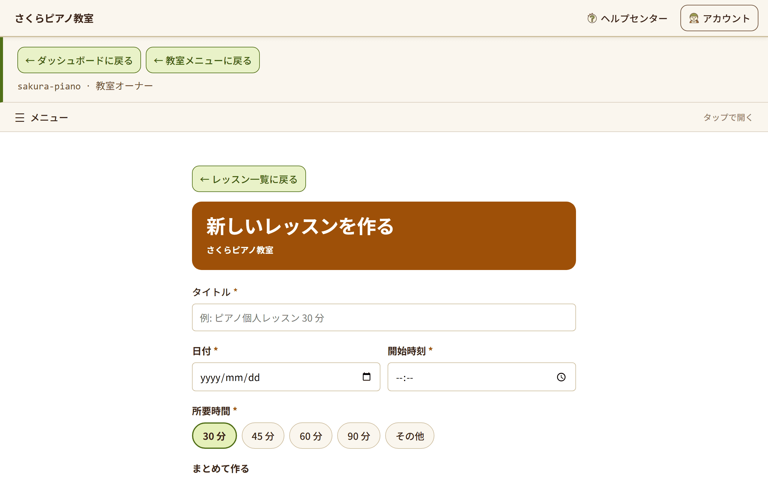 新しいレッスンを作る画面。タイトル・日付・開始時刻・所要時間・定員の入力欄が表示されている(1/2)
