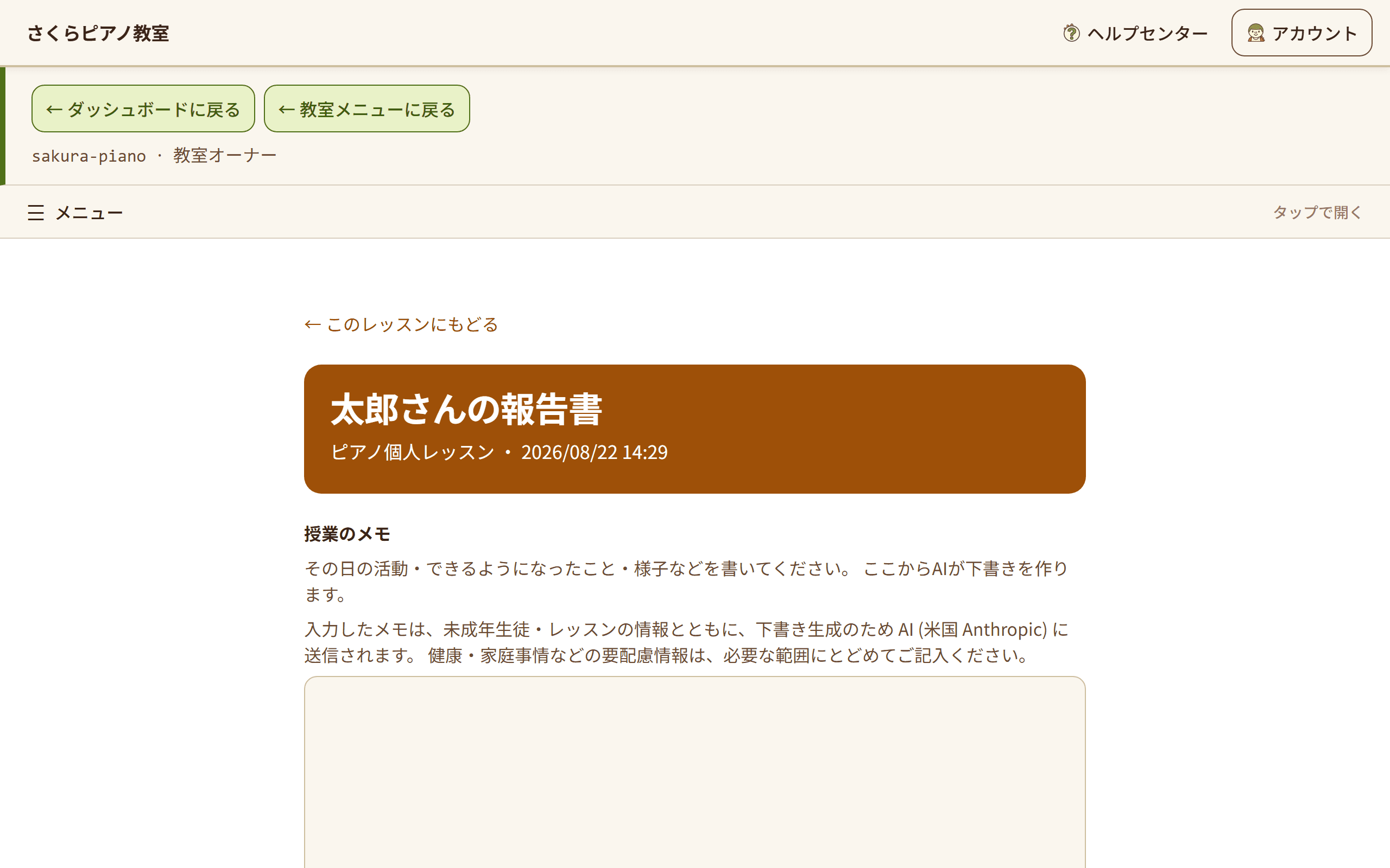 生徒ごとの報告書を作る画面。授業のメモを入力して下書きを作成する欄が表示されている(1/2)
