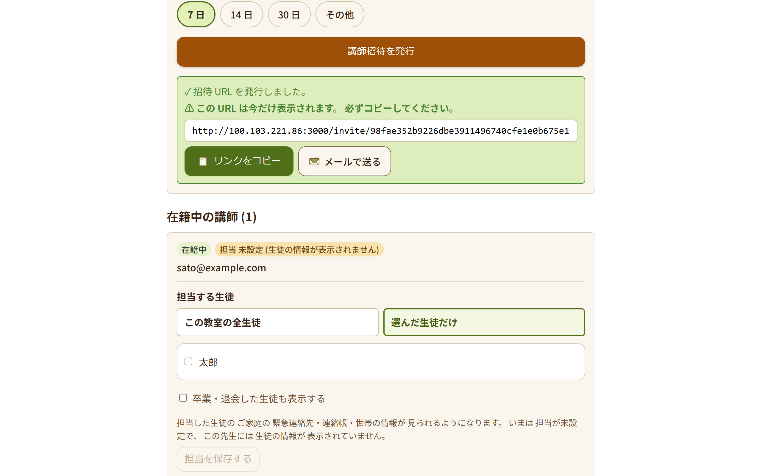 講師招待を発行した画面。招待リンクの URL コピーとメール送信の操作が表示されている(3/4)