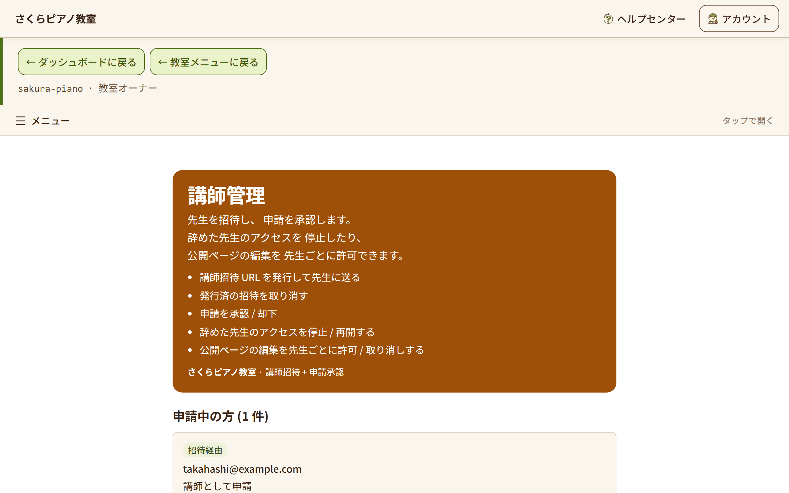 講師管理の画面。先生の招待と参加申請の承認、在籍中の先生の一覧が表示されている(1/4)