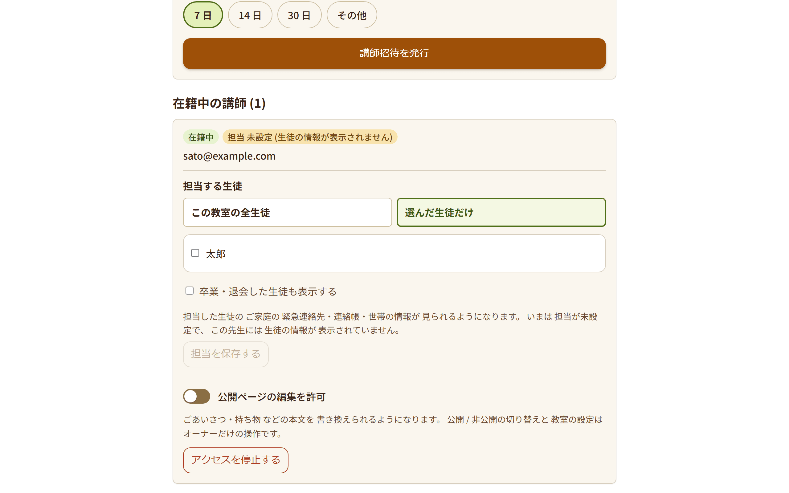 講師管理の画面。先生の招待と参加申請の承認、在籍中の先生の一覧が表示されている(3/4)