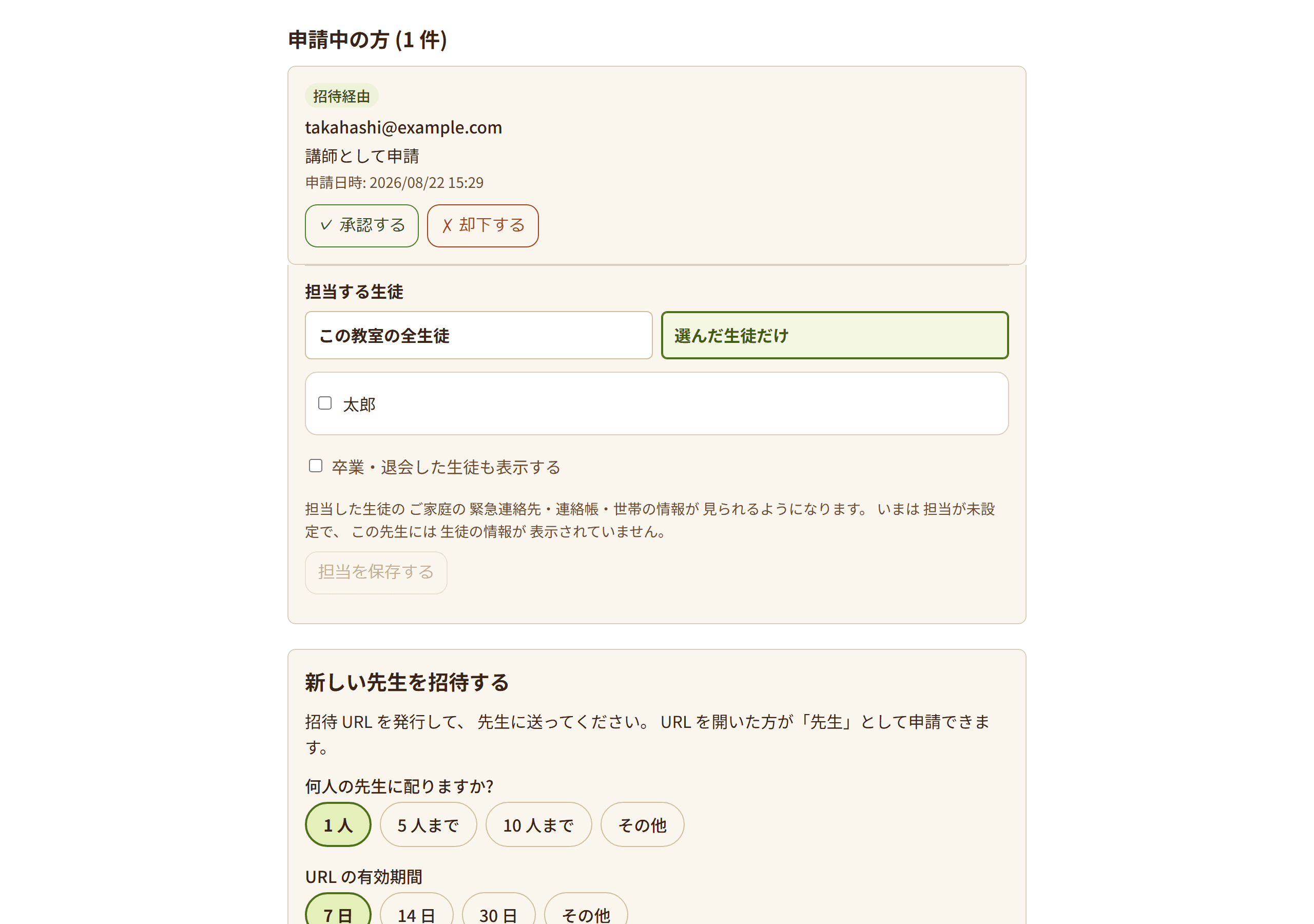 講師管理の「申請中の方」。届いた参加申請に承認と却下のボタンが表示されている