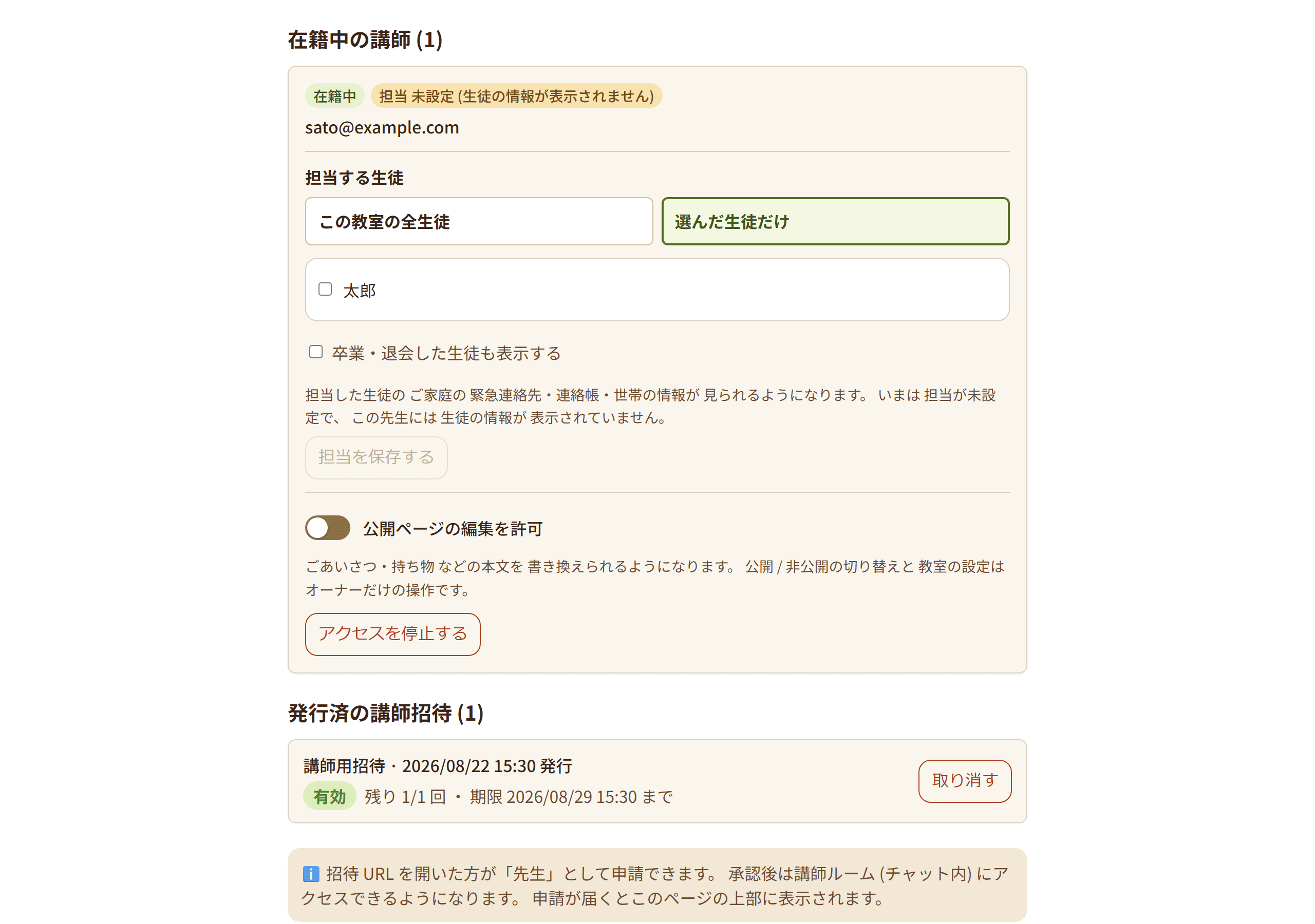 講師管理の「在籍中の講師」。先生ごとに在籍中の表示とアクセスを停止するボタンが並んでいる