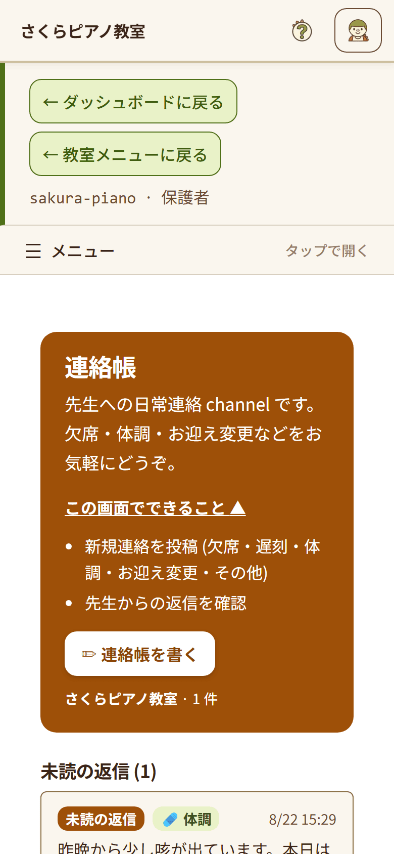 連絡帳の画面。保護者が送った連絡が「未読の返信」つきで表示されている(1/2)